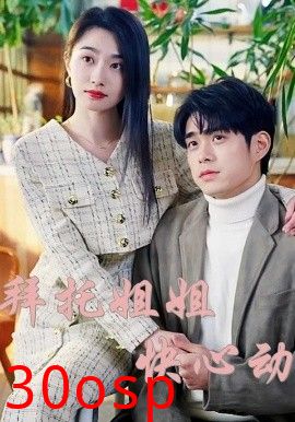 拜托姐姐快心动