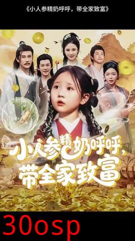 小人参精奶呼呼带全家暴富