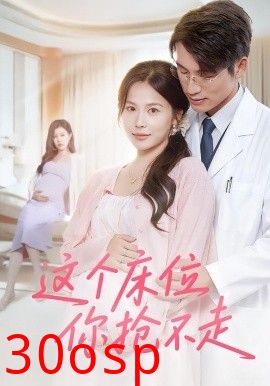 这个床位你抢不走