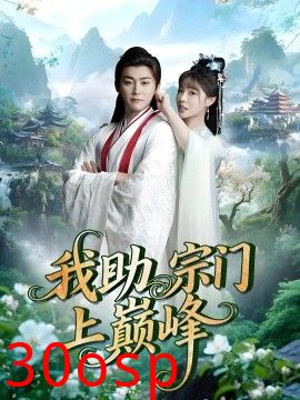 我助宗门上巅峰