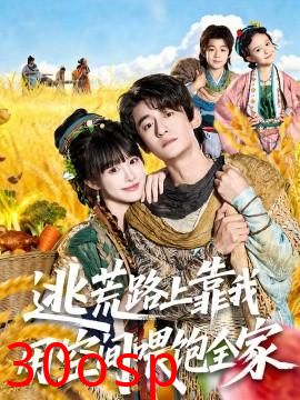 逃荒路上靠我用空间喂饱全家