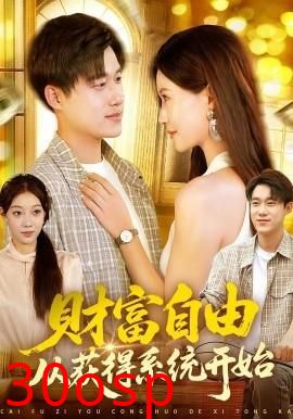 财富自由从获得系统开始