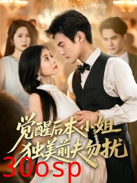 觉醒后本小姐独美前夫勿扰