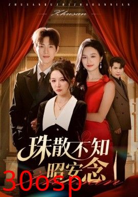 珠散不知昭安念