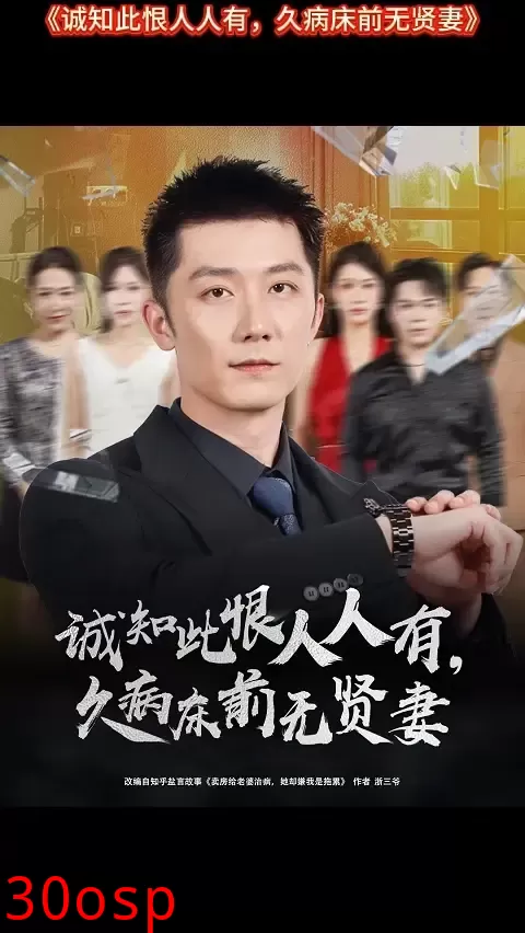 诚知此恨人人有久病床前无贤妻