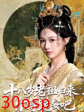 十八岁老祖宗尔等跪安吧