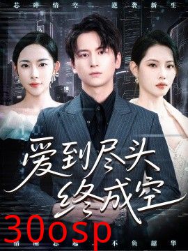爱到尽头终成空