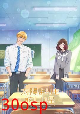 星辰光辉更胜太阳