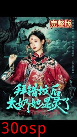 拜错坟后太奶她显灵了