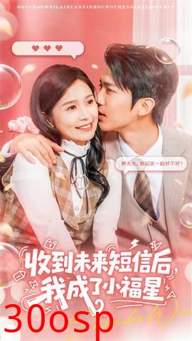 收到未来短信后我成了小福星