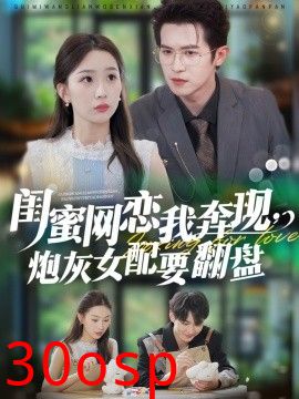 闺蜜网恋我奔现，炮灰女配要翻盘