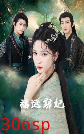 福运窈妃&福孕妖妃＆恨路难走亦要走