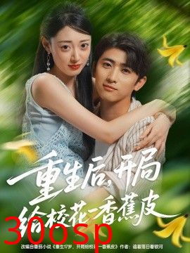 重生后，开局给校花一香蕉皮