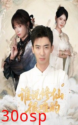 谁说修仙很难的