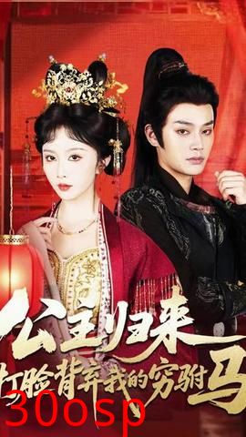 公主归来打脸背弃我的穷驸马