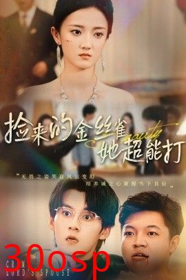 捡来的金丝雀她超能打