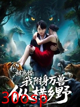 被离婚，我附身万兽纵横乡