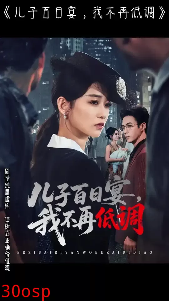 儿子百日宴我不再低调