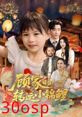 顾家的转运小锦鲤