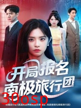 开局报名南极旅行团