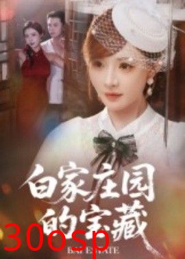 白家庄园的宝藏