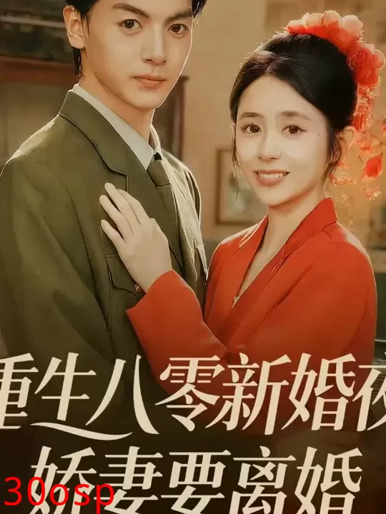 重生八零新婚夜娇妻要离婚