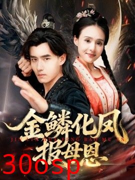 金鳞化凤报母恩