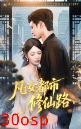 凡女都市修仙路