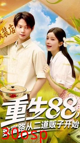 重生88致富路从二道贩子开始