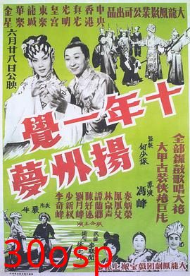 十年一觉扬州梦粤语