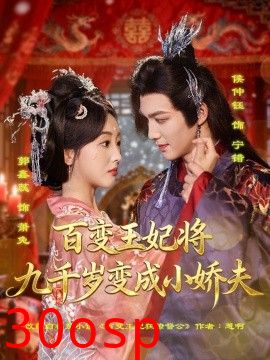 百变王妃将九千岁变成小娇夫