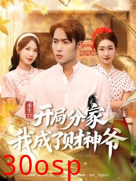 重生77：开局分家我成了财神爷