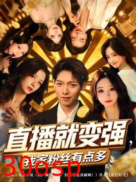 直播就变强我家粉丝有点多