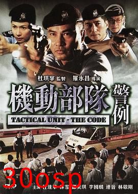 机动部队—警例粤语