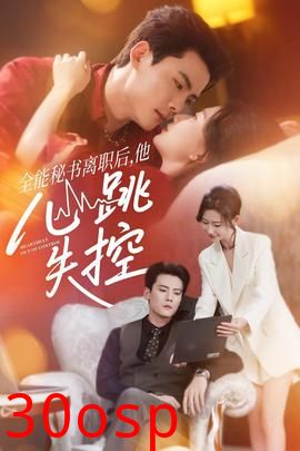 全能秘书离职后他心跳失控