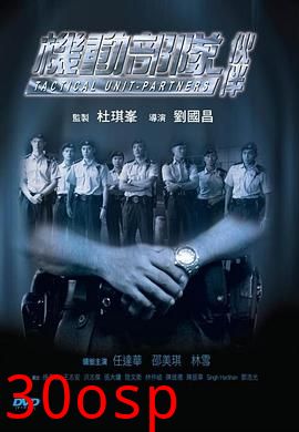 机动部队—伙伴粤语