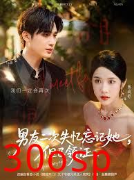 男友二次失忆忘记她但已领证