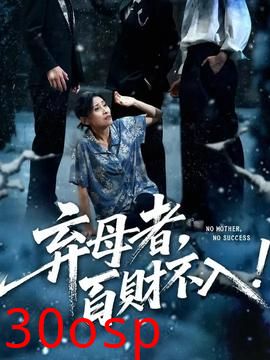 弃母者百财不入