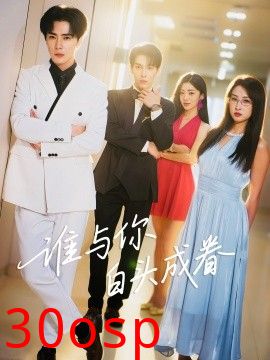 谁与你白头成眷