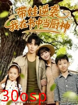 带娃逆袭，我在书中当厨神