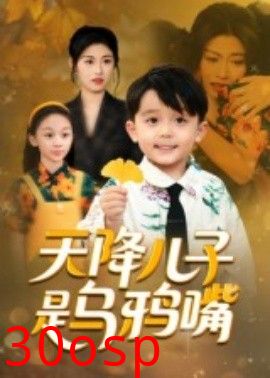 天降儿子是乌鸦嘴