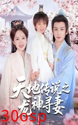 天地传说之龙神寻妻＆长相思烬九霄劫