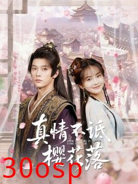 真情不诋樱花落