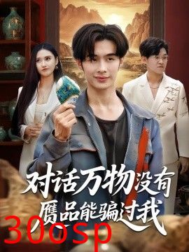 对话万物没有赝品能骗过我