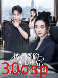 被老婆偷听心声后我走上人生巅峰