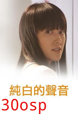 纯白的声音粤语