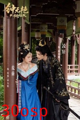 钟无艳之倾世无双