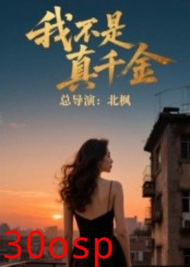 我不是真千金