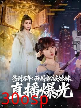 签到万年开局就被妹妹直播曝光