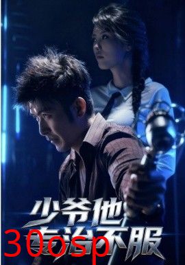 少爷他专治不服